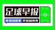 早报：惨败！巴萨1-4负塞维